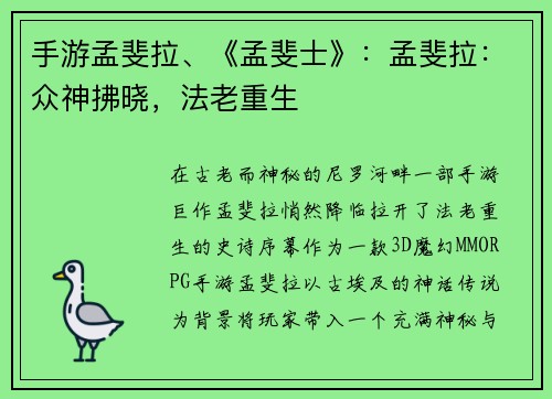 手游孟斐拉、《孟斐士》：孟斐拉：众神拂晓，法老重生