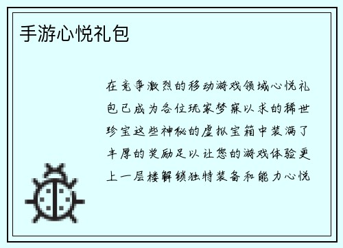手游心悦礼包