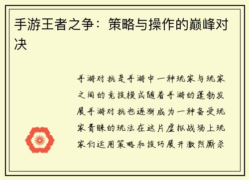 手游王者之争:策略与操作的巅峰对决