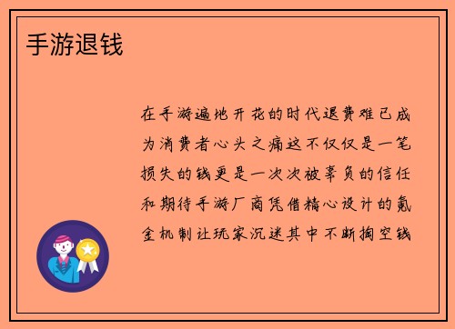 手游退钱