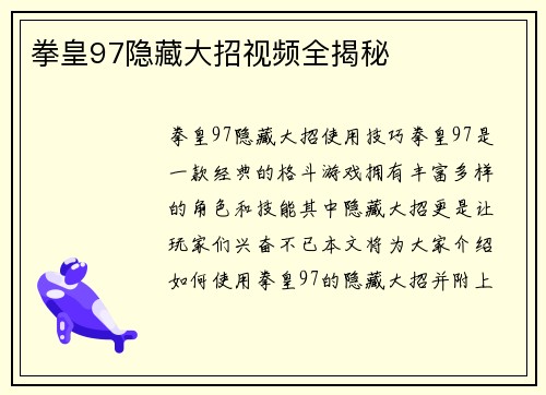 拳皇97隐藏大招视频全揭秘