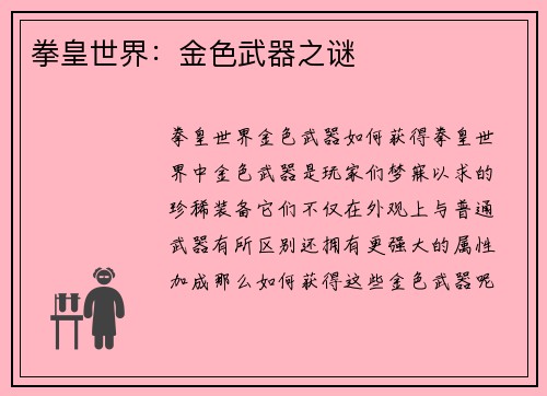 拳皇世界：金色武器之谜