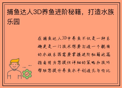 捕鱼达人3D养鱼进阶秘籍,打造水族乐园