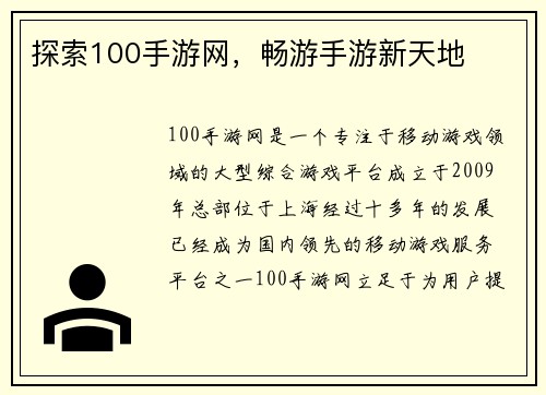 探索100手游网，畅游手游新天地