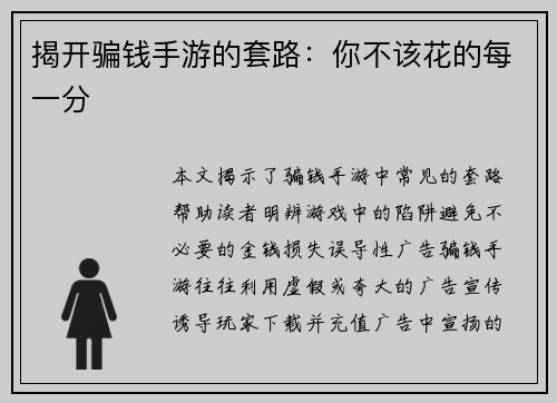 揭开骗钱手游的套路:你不该花的每一分