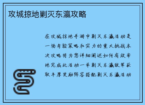 攻城掠地剿灭东瀛攻略