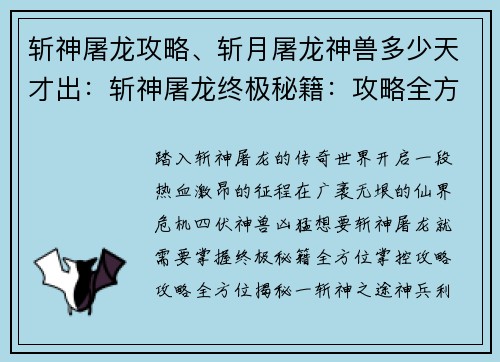 斩神屠龙攻略、斩月屠龙神兽多少天才出：斩神屠龙终极秘籍：攻略全方位揭秘