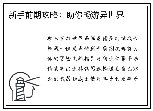 新手前期攻略：助你畅游异世界