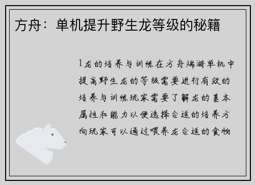 方舟：单机提升野生龙等级的秘籍