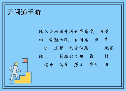 无间道手游