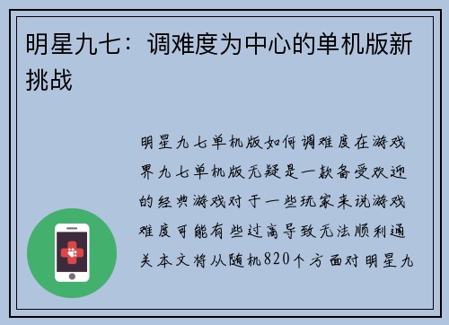 明星九七:调难度为中心的单机版新挑战