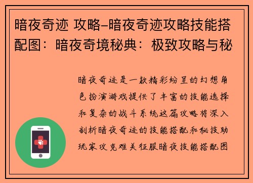 暗夜奇迹 攻略-暗夜奇迹攻略技能搭配图：暗夜奇境秘典：极致攻略与秘技大全