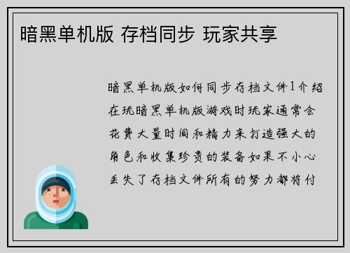 暗黑单机版 存档同步 玩家共享