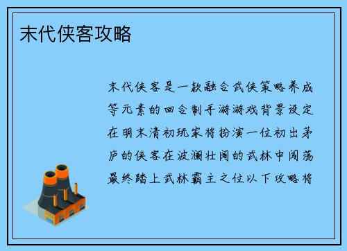 末代侠客攻略