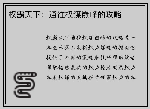 权霸天下：通往权谋巅峰的攻略