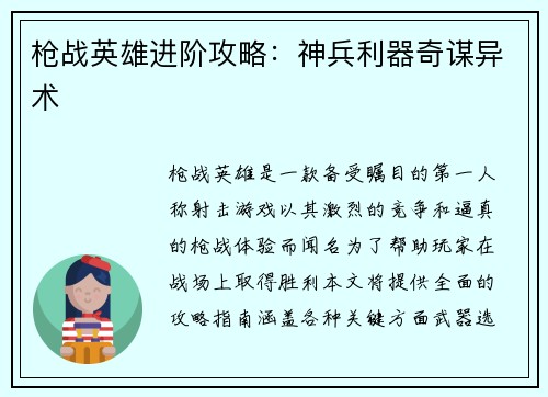 枪战英雄进阶攻略：神兵利器奇谋异术