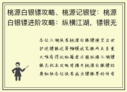 桃源白银镖攻略、桃源记银锭：桃源白银镖进阶攻略：纵横江湖，镖银无忧