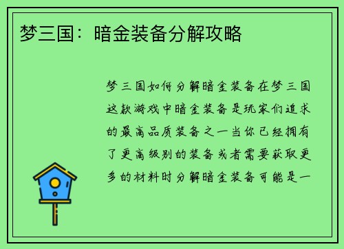梦三国：暗金装备分解攻略
