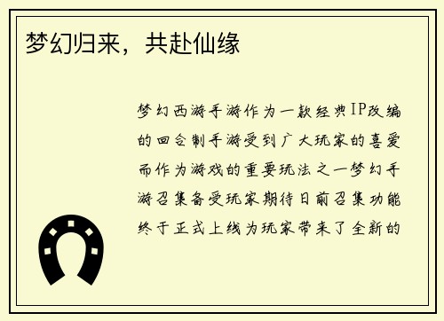梦幻归来，共赴仙缘