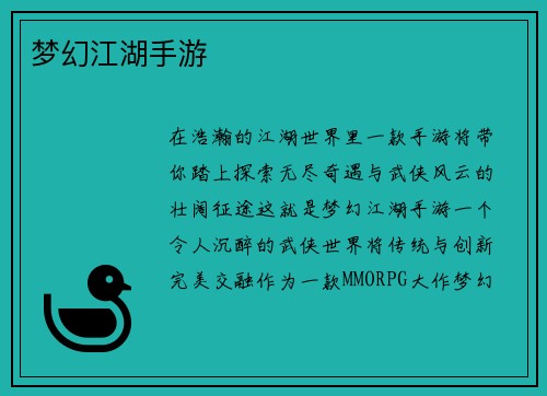 梦幻江湖手游