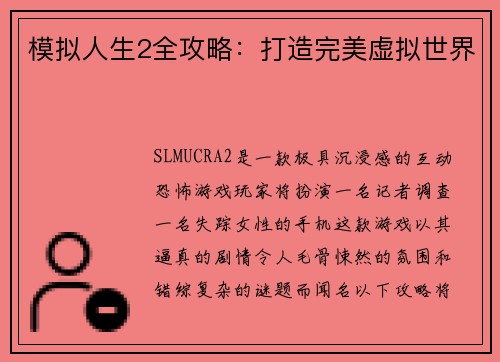 模拟人生2全攻略：打造完美虚拟世界