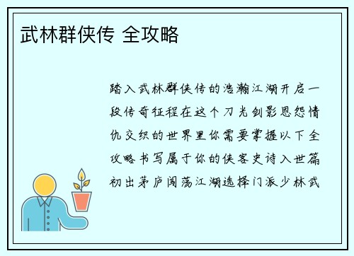 武林群侠传 全攻略
