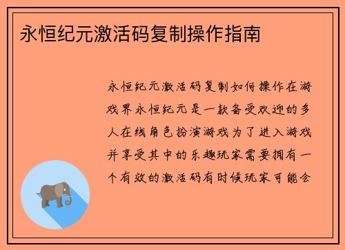 永恒纪元激活码复制操作指南