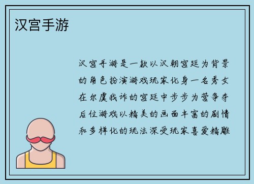 汉宫手游