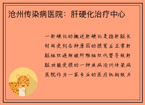 沧州传染病医院：肝硬化治疗中心