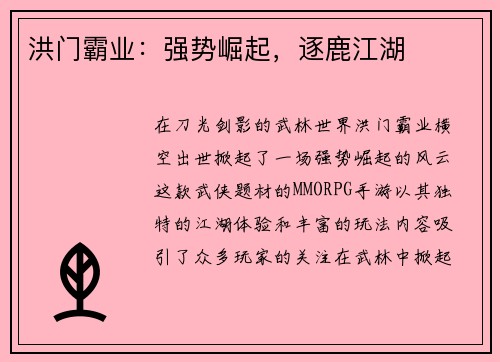 洪门霸业：强势崛起，逐鹿江湖