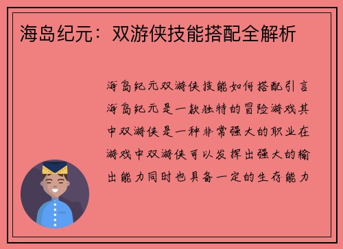 海岛纪元：双游侠技能搭配全解析