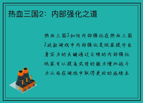 热血三国2：内部强化之道