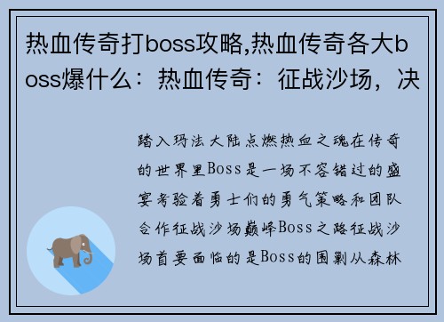 热血传奇打boss攻略,热血传奇各大boss爆什么:热血传奇:征战沙场,决战巅峰Boss