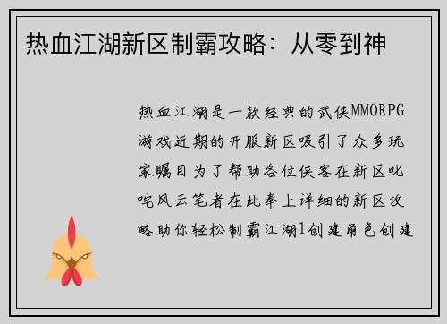 热血江湖新区制霸攻略：从零到神