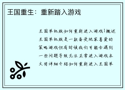 王国重生:重新踏入游戏