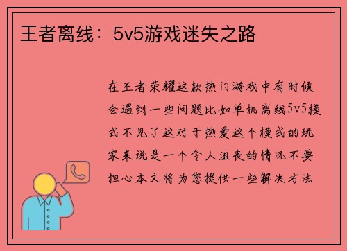 王者离线：5v5游戏迷失之路