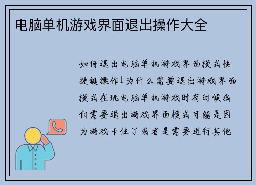 电脑单机游戏界面退出操作大全
