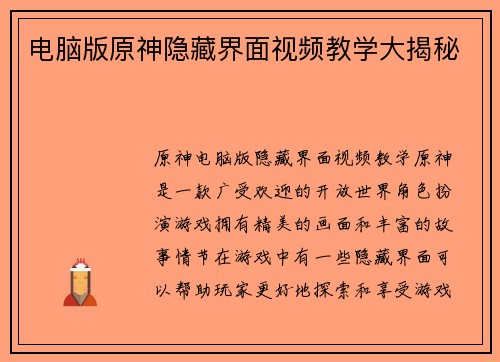 电脑版原神隐藏界面视频教学大揭秘
