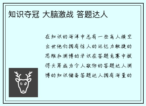 知识夺冠 大脑激战 答题达人