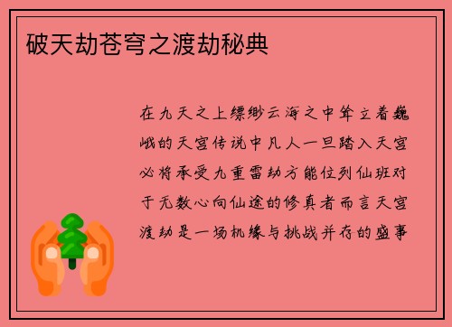 破天劫苍穹之渡劫秘典