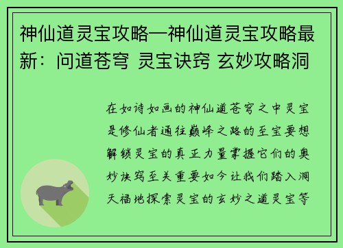 神仙道灵宝攻略—神仙道灵宝攻略最新：问道苍穹 灵宝诀窍 玄妙攻略洞天福地