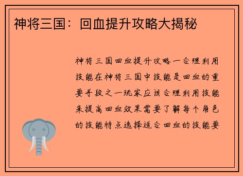 神将三国：回血提升攻略大揭秘