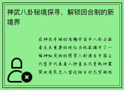 神武八卦秘境探寻，解锁回合制的新境界