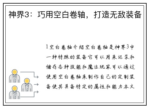 神界3:巧用空白卷轴,打造无敌装备