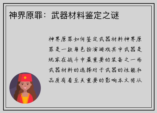 神界原罪：武器材料鉴定之谜