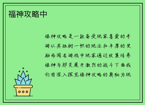 福神攻略中