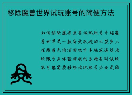 移除魔兽世界试玩账号的简便方法