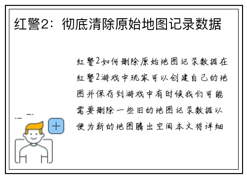 红警2：彻底清除原始地图记录数据
