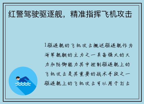 红警驾驶驱逐舰，精准指挥飞机攻击
