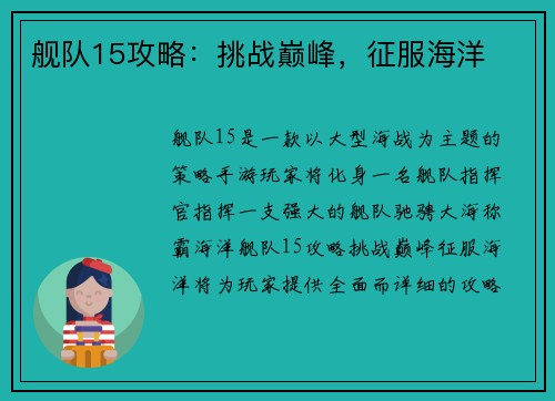 舰队15攻略：挑战巅峰，征服海洋